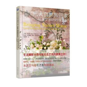 正版包邮 把大自然搬回家：居家空间的四季花艺 吴玉明 机械工业出版社