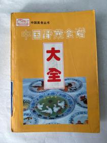 中国野菜食谱大全