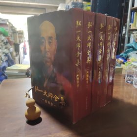 弘一大师全集5本合售（一、二、四、五、六，存5册合售，91年一版一印布面精装，库存书，厚册近全新）