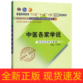 全国中医药行业高等教育经典老课本·普通高等教育“十二五”国家级规划教材·中医各家学说