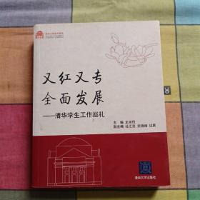 又红又专  全面发展 : 清华学生工作巡礼