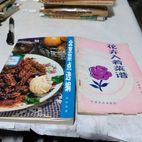 花卉入肴菜谱等2本合售