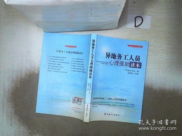 “十二五”全国职工素质建筑工程指定系列培训教材：异地务工人员心理援助读本