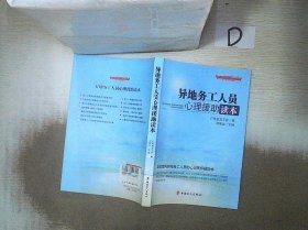 “十二五”全国职工素质建筑工程指定系列培训教材：异地务工人员心理援助读本