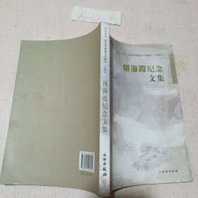 何海霞纪念文集