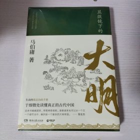 显微镜下的大明