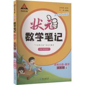 状元成才路 状元数学笔记 数学 5年级 上册 西南大版