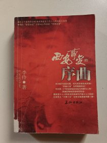 西安事变的序曲