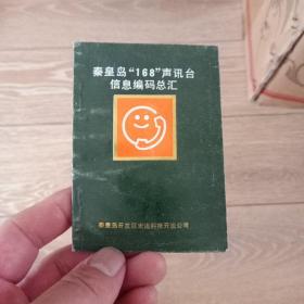 秦皇岛168声讯台信息编码总汇