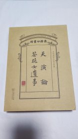 天演论·茶花女遗事：商务印书馆建馆120年纪念特藏版