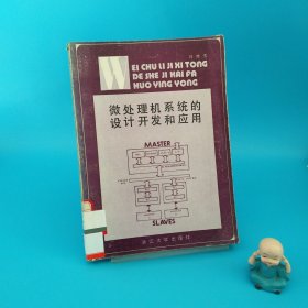 微處理機(jī)系統(tǒng)的設(shè)計開發(fā)和應(yīng)用