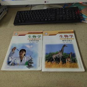 普通高中课程标准实验教科书 生物学 必修1生物技术实践 必修2 遗传与进化（2本合售）