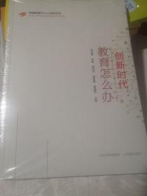 创新时代 ：教育怎么办，全新未开封包邮