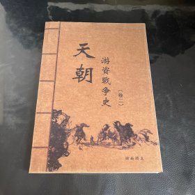 天朝游资战争史（卷二）