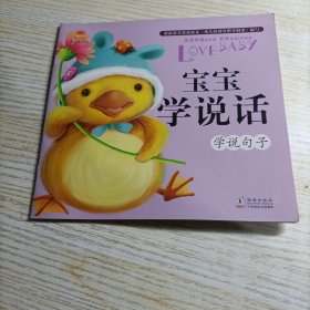 宝宝学说话 学说句子