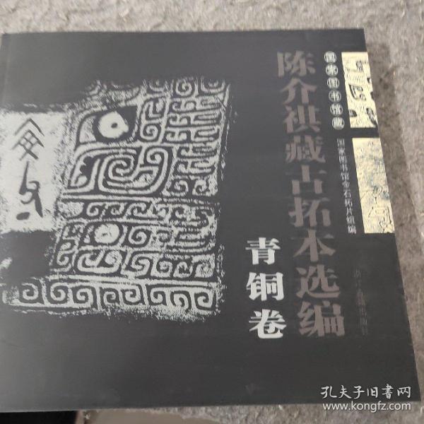 国家图书馆藏陈介祺藏古拓本选编（青铜卷）