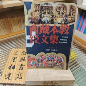 西藏本教经文集