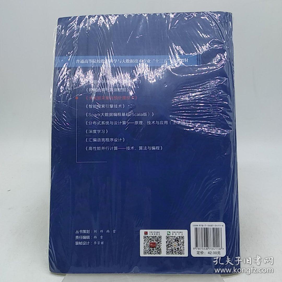 大数据采集与预处理技术/高等教育大数据科学与技术“十三五”规划教材