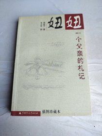 妞妞：一个父亲的札记