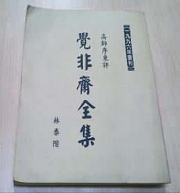 觉非斋全集 《高师序东评》【1996年重刊】