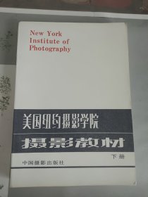 美国纽约摄影学院摄影教材下册