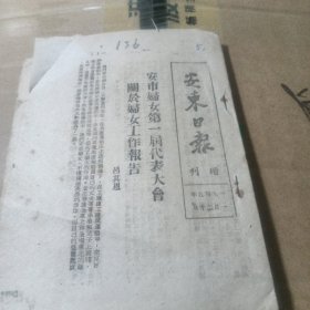 安东日报增刊1949年1月【450