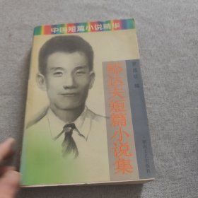 短篇小說精華 郁達夫短篇小說集