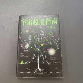 宇宙超度指南