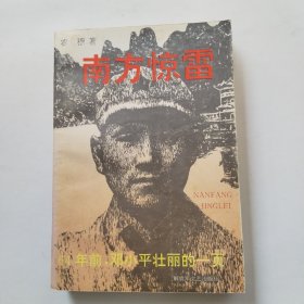 南方惊雷——64年前邓小平壮丽的一页