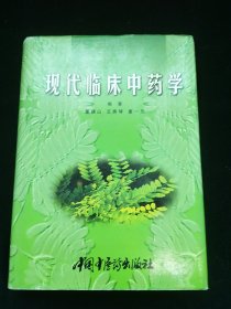 现代临床中药学 精 附购书发票一张