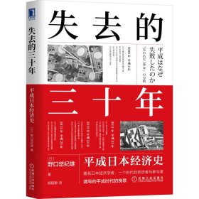 正版书失去的三十年:平成日本经济史