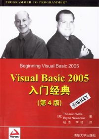 Visual Basic 2005入门经典（第4版）（Wrox红皮书）