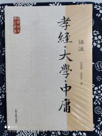 国学经典译注丛书：孝经·大学·中庸译注（平装）（定价 16 元）