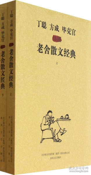 《丁聪方成毕克官插图老舍散文经典》