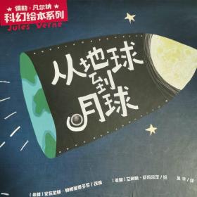 儒勒·凡尔纳科幻绘本系列：从地球到月球