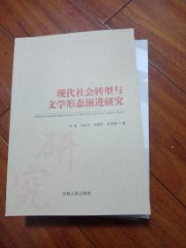 现代社会转型与文学形态演进研究