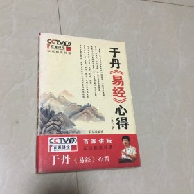 于丹易经心得