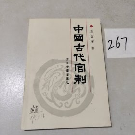 中国古代官制