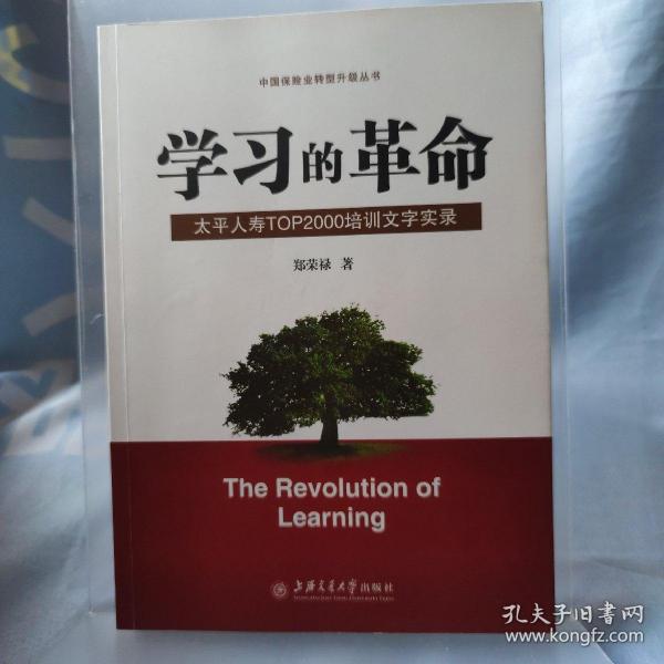 学习的革命:太平人寿TOP2000培训文字实录