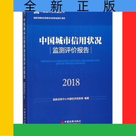 中國城市信用狀況監(jiān)測評價報告(2018)/中國城市信用藍皮書