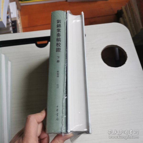 刘锦棠奏稿校证（全2册）