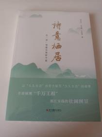 诗意栖居：在“浙”里看见美丽中国<未开封)