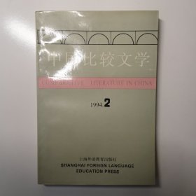 中国比较文学（1994.2）