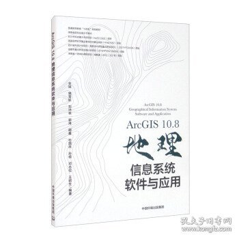 ArcGIS10.8地理信息系统软件与应用