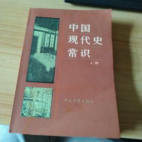 中国现代史常识（上册）