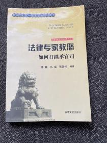 法律专家教您如何打继承官司