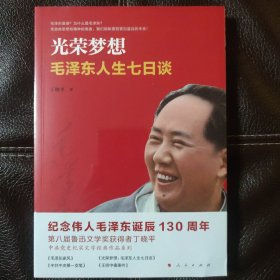光荣梦想：毛泽东人生七日谈（2023年重印，定价78元）