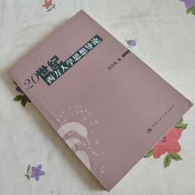 20 世纪西方人学思想导论