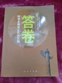 答卷，科學發(fā)展觀之區(qū)域實踐