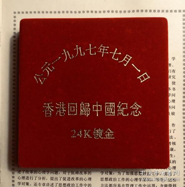 公元一九九七年七月一日香港回归中国纪念，24K镀金纪念章，一盒三枚，做工精细品质上乘，红色植绒盒包装，具有极高的收藏价值